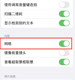 杜集苹果手机维修网点分享iPhone如何开启九宫格构图功能 