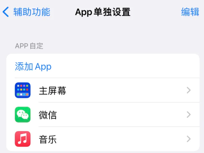 杜集苹果14服务点分享iPhone14如何单独设置App 