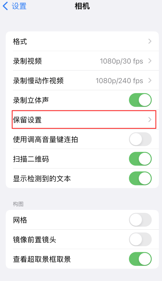 杜集苹果14维修分享如何在iPhone 14 机型中保留拍照设置 