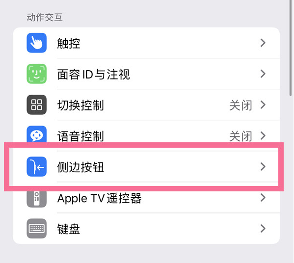 杜集苹果14维修店分享iPhone14 Plus侧键双击下载功能关闭方法 