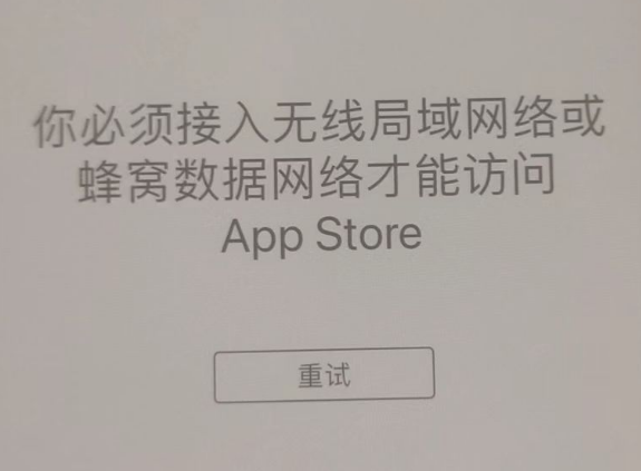 杜集苹果服务网点分享无法在 iPhone 上打开 App Store 怎么办 