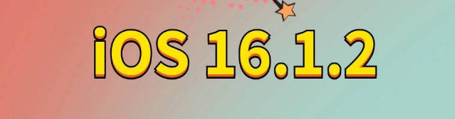 杜集苹果手机维修分享iOS 16.1.2正式版更新内容及升级方法 