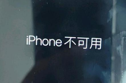 杜集苹果服务网点分享锁屏界面显示“iPhone 不可用”如何解决 