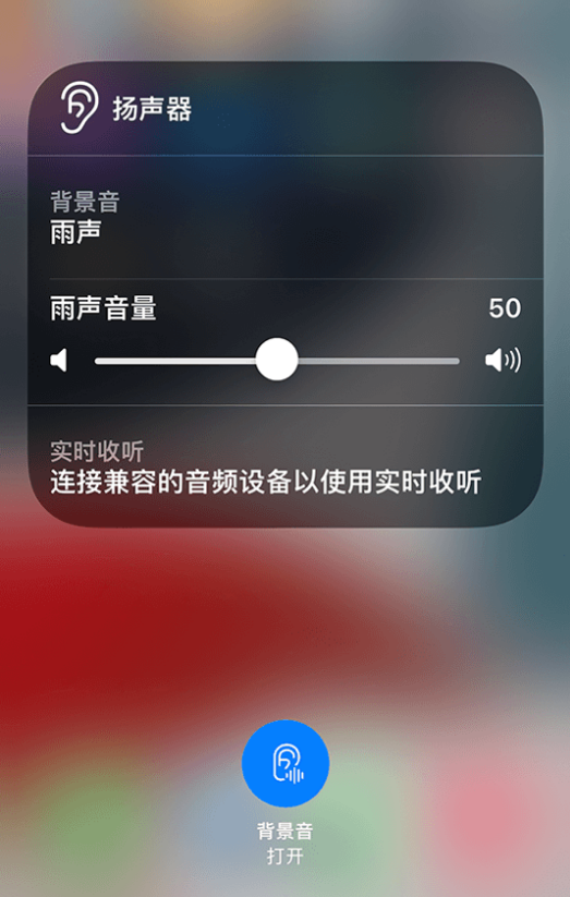 杜集苹果14维修分享iPhone 14 使用技巧：通过自带的“背景音”功能播放雨声和其他环境噪声 