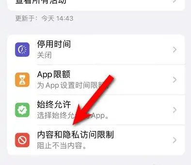 杜集苹果14维修分享iPhone 14内容和隐私访问限制开启方法 