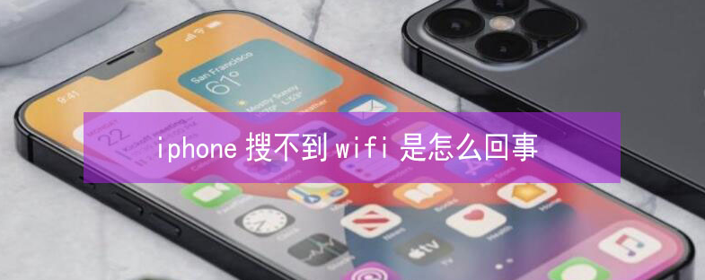 杜集苹果13维修分享iPhone13搜索不到wifi怎么办 