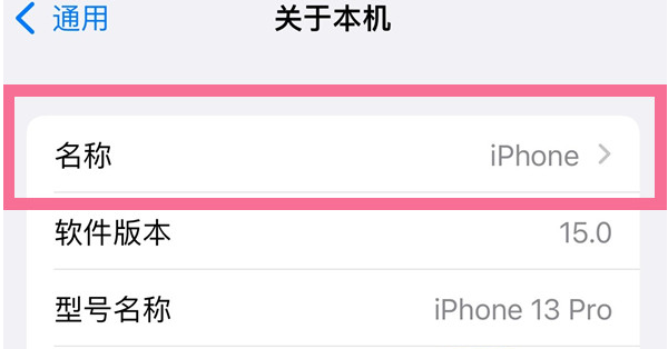 杜集苹果13维修分享iPhone 13热点名字设置教程 
