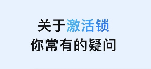 杜集苹果手机维修分享激活锁是什么 