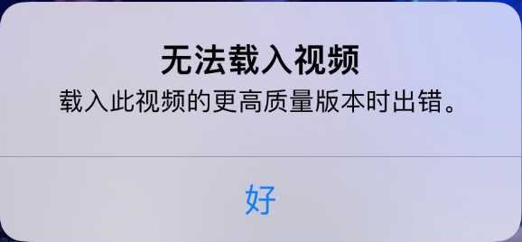 杜集苹果手机维修分享iPhone 出现提示“无法载入视频”怎么办 